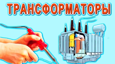 ТРАНСФОРМАТОРЫ опасные возможности и интересные особенности.